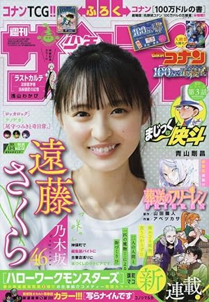 サンデーS(スーパー) 2023年 6/1 号 [雑誌]: 週刊少年サンデー 増刊
